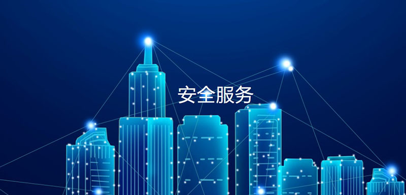 網(wǎng)絡(luò)安全應(yīng)急響應(yīng)服務(wù)，助力政企單位加強安全建設(shè)