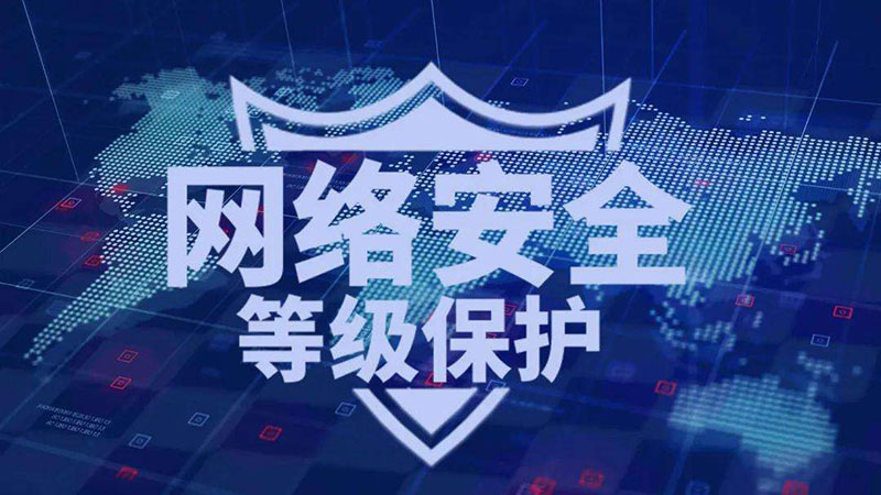 等保一級、二級和三級的區(qū)別，哪個級別高