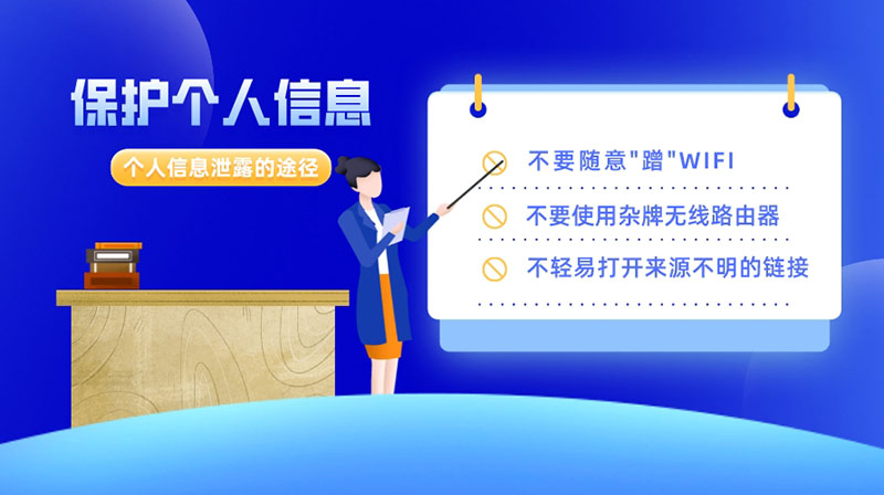 這些途徑會(huì)導(dǎo)致個(gè)人信息泄露，保護(hù)好個(gè)人信息要做到以下9點(diǎn)