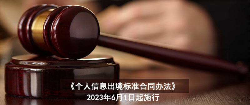 《個(gè)人信息出境標(biāo)準(zhǔn)合同辦法》公布，6月1日起施行