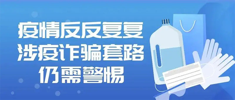 小心這7個(gè)常見的涉疫詐騙套路，千萬別上當(dāng)