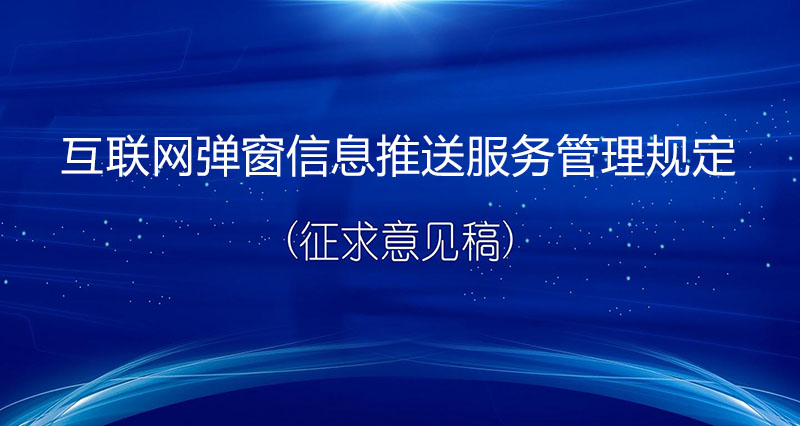 《互聯(lián)網(wǎng)彈窗信息推送服務管理規(guī)定（征求意見稿）》：監(jiān)管彈窗信息