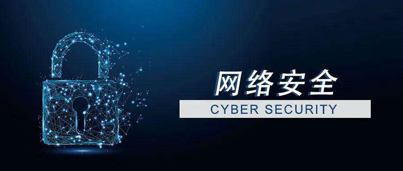 網(wǎng)絡(luò)安全