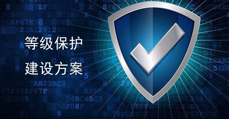 等級保護建設(shè)方案
